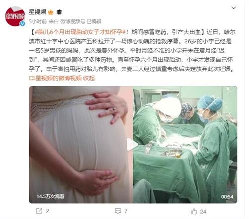 怀孕六个月出现胎动，女子放弃妊娠引发大出血，医院抢救生命