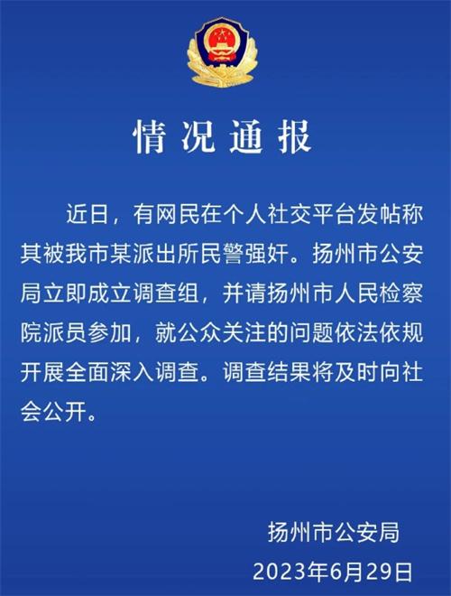 网民指控扬州民警强奸事件，警方依法依规成立调查组