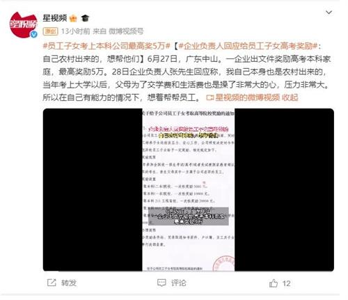 广东中山企业负责人回应员工子女高考奖励：出身农村，希望能帮助他们