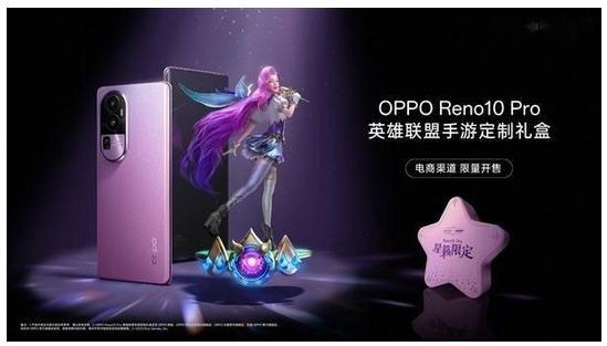 OPPO发布《英雄联盟》定制版礼盒，Reno10 Pro星籁版引关注