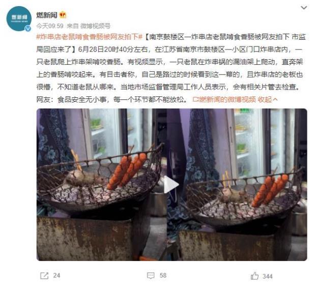 南京炸串店老鼠啃食香肠引发食品安全关注，市监局紧急检查