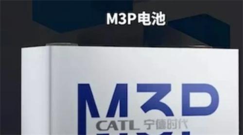 宁德时代M3P电池首发 即将实现量产