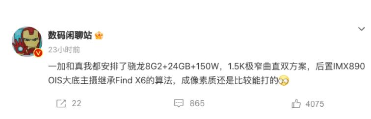 一加Ace 2 Pro与realme GT Neo5 Pro配置曝光：第二代骁龙8、150W快充引期待