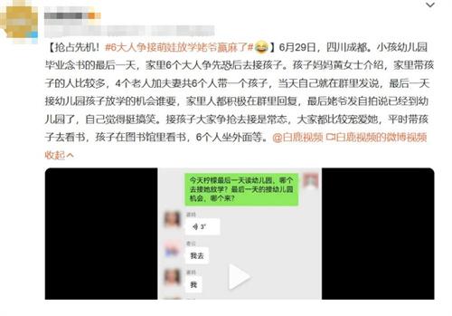 家里6个大人争接萌娃放学，姥爷抢先一步赢了！