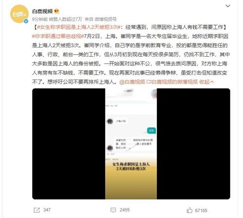 上海大专毕业生遭遇地域歧视：崔同学连续三次被拒绝就业