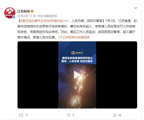 江苏南通如皋市龙游湖欢乐世界发生摩托车起火意外，勇敢表演人员灭火保观众安全