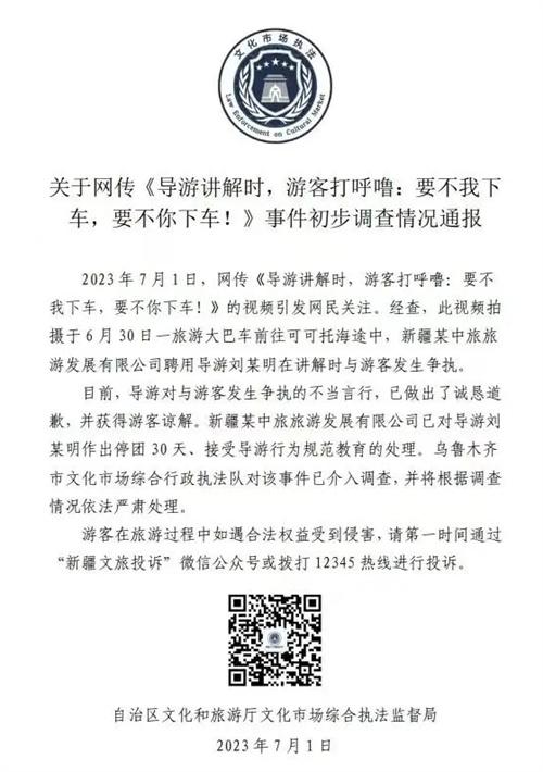 导游与游客争执视频引发热议，新疆旅游部门介入调查保障游客权益