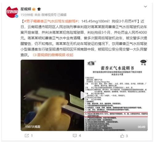 男子喝藿香正气水后驾车成醉驾，法院判处刑罚