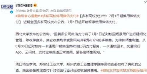 多所高校停用微信支付的背后 为什么高校停用微信支付