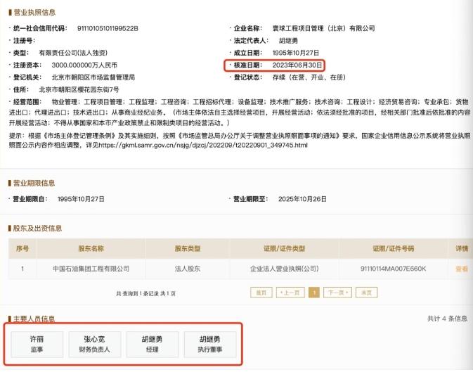 寰球工程项目管理（北京）有限公司工商信息变更引发热议