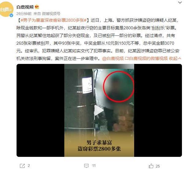 上海盗窃案曝光：犯罪嫌疑人盗取2800余张刮刮乐彩票，中奖金额超过3000元