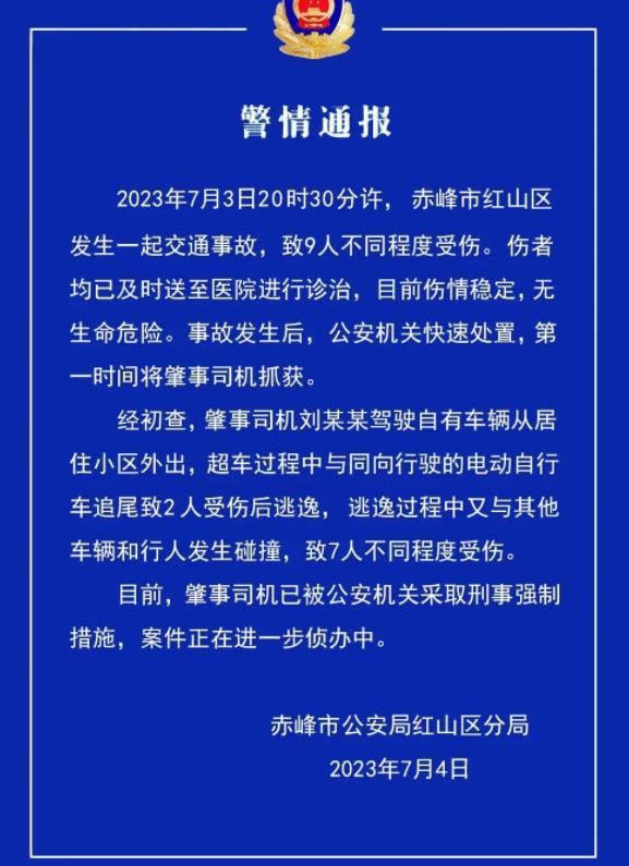 赤峰市交通事故致9人受伤，公安机关采取刑事强制措施展开进一步侦