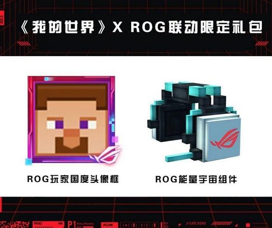 《我的世界》宣布与华硕 ROG 联动，80+官方旗舰店上线，限定头像框、组件等免费领取