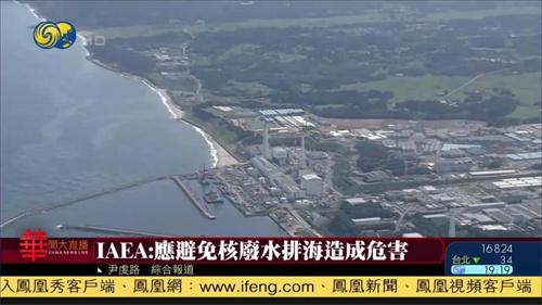 IAEA日本核污染水排海符合标准 报告评估范围被限定