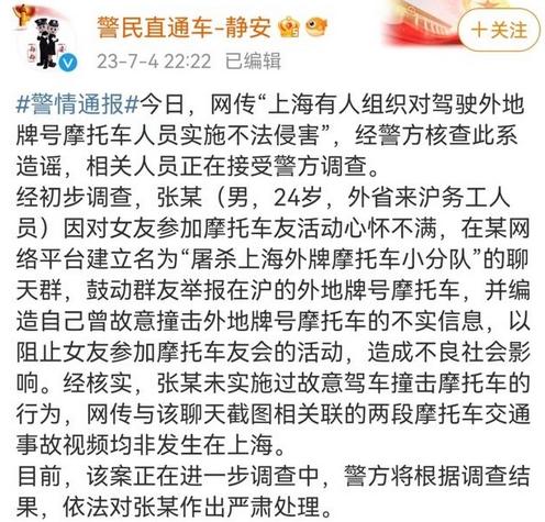 上海警方辟谣：男子为阻止女友参加车友会，否认有人组织碰撞外牌摩托