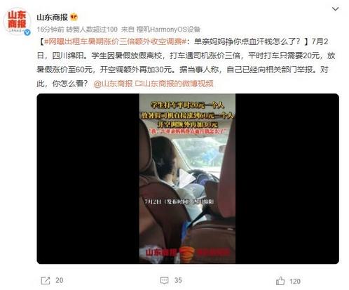 学生打车遭涨价开空调另收30，女司机回应：单亲妈妈挣点血汗钱怎么了？