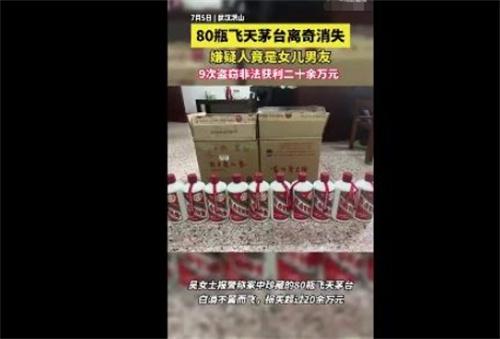 湖北武汉女儿男友盗窃80瓶飞天茅台案，涉案金额20万元，警方迅速侦破