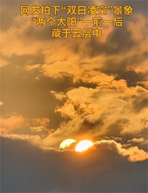 高温天气持续，四川宜宾出现“两个太阳”的奇观