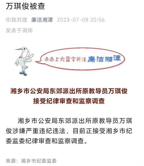 湘潭市原教导员万琪俊涉嫌违纪违法，湖南省纪委监委展开调查