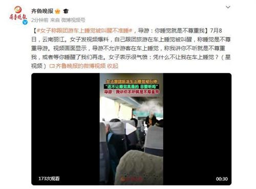 女子跟团旅游车上睡觉被叫停 导游称等你睡醒再走