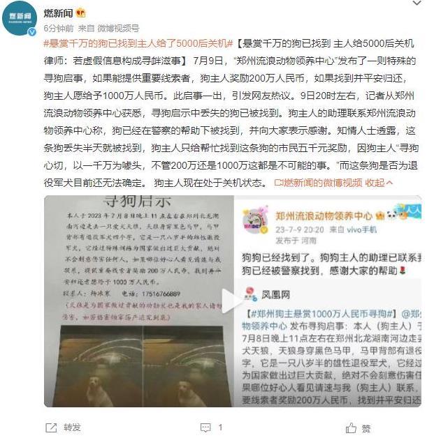 千万悬赏狗被找到后仅给5000元奖励，律师称虚假信息或寻衅滋事，引发对悬赏真实性和诚信的讨论