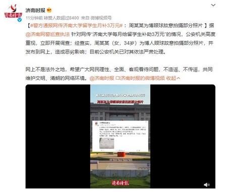 警方通报：为博眼球故意拍摄照片，网传济南大学留学生月补3万元