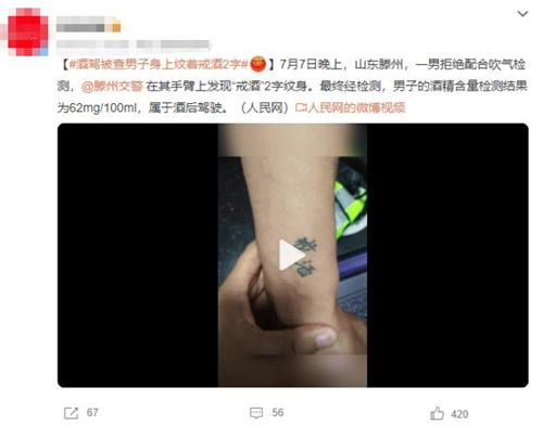 山东滕州拒绝吹气检测男子手臂“戒酒”纹身引争议