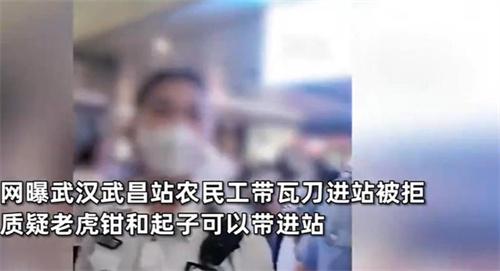 武昌火车站禁止农民工带瓦刀进站 12306回应正常工具可以带