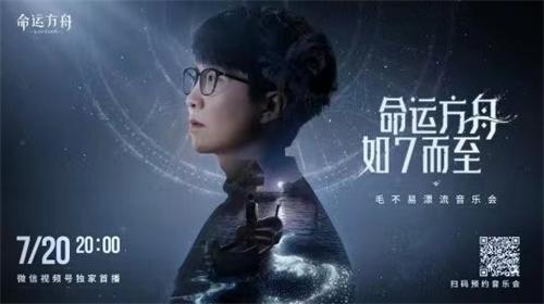 《命运方舟》抢先登录已经开启 毛不易演唱会开放预约