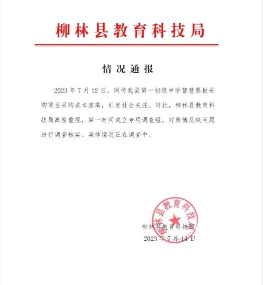 山西省吕梁市柳林县教育科技局就柳林县第一初级中学智慧黑板采购成本虚高问题展开调查