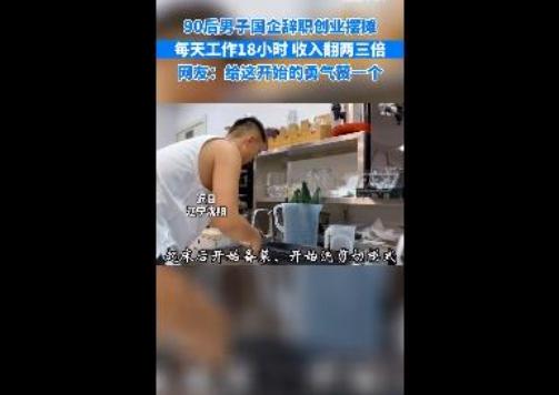 90后男子辞去国企工作，摆摊工作时间长达18小时，收入翻了3倍