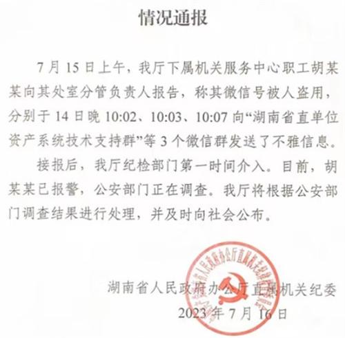 湖南省政府回应“湖南省直单位资产系统技术支持群”不雅信息事件