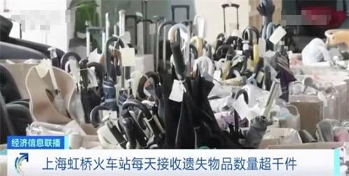 上海虹桥火车站暑期失物招领处遇爆满，旅客失物多样化