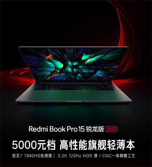 小米官宣：RedmiBook Pro 15 锐龙版搭载AMD锐龙7000处理器，7月19日上市！