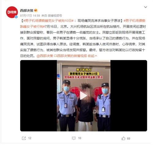 坚决打击不文明行为，猥亵男子在北京机场被拘留十日