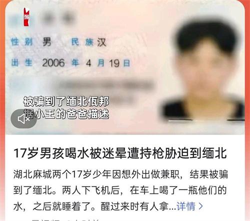 17岁男孩喝水被迷晕遭持枪胁迫到缅北 只因想做兼职