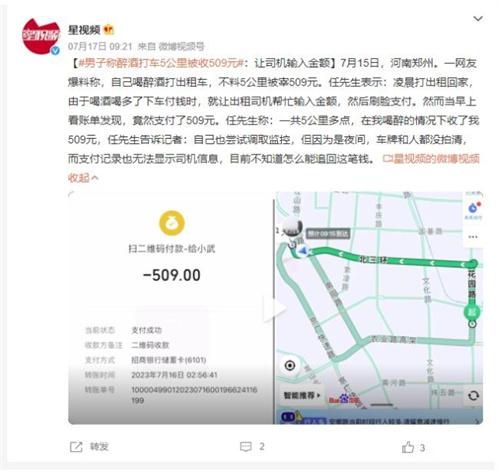 乘客称醉酒打车5公里被收509元：遭遇“输入金额”陷阱