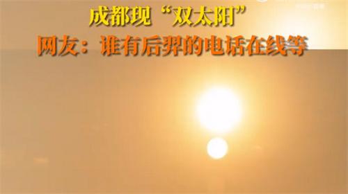 成都现双太阳 为什么会有双太阳