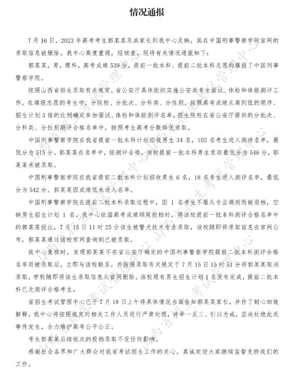 山西省招生考试管理中心通报：中国刑事警察学院录取信息删除事件解析