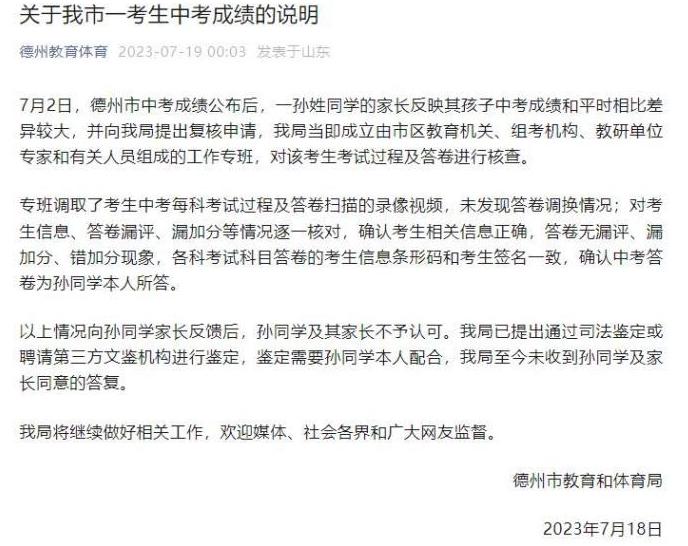 德州市教育局就一名考生中考成绩进行核查并寻求司法鉴定