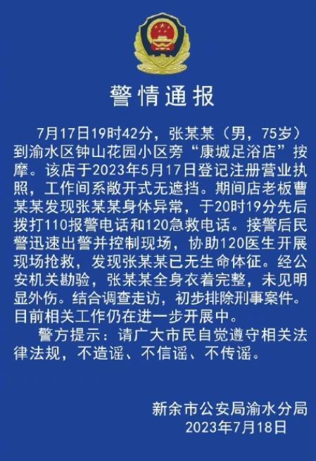 江西新余渝水区康城足浴店突发事件警情通报：一名75岁男子接受按摩后身亡
