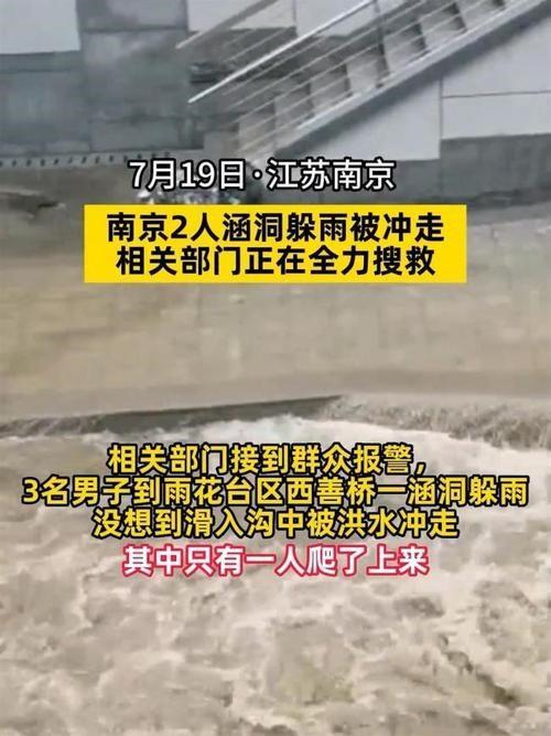 南京2男子涵洞躲雨被冲走 目前还在搜救