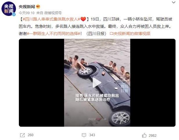 四川邛崃路人众志成城合力施救，小轿车坠河驾驶员获救