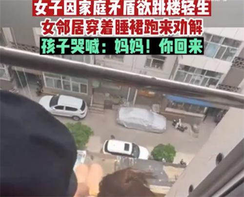 女子欲轻生邻居穿睡裙跑来劝解 远亲不如近邻