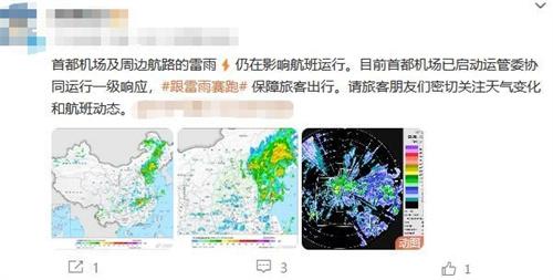 首都机场雷雨天气影响航班，启动一级响应保障旅客出行