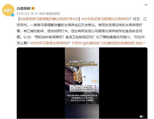 争议冰淇淋！江苏苏州店家推出穿马面裙的冰淇淋引网友热议