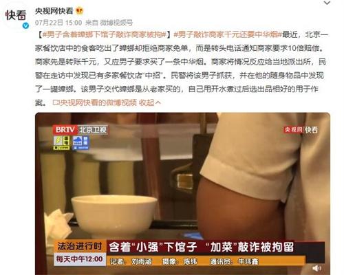 【食客含蟑螂敲诈商家被拘】北京餐饮行业不良事件引关注