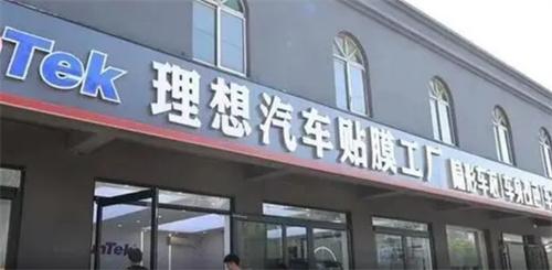 理想回应起诉同名贴膜店：冒用“理想汽车”商标经营