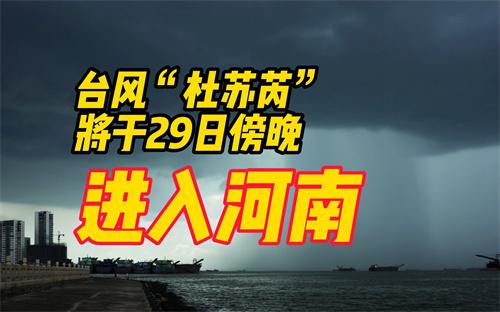 杜苏芮将于29日傍晚前后进入河南 河南如何进行防范