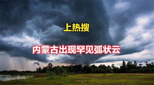 内蒙古通辽现震撼弧状云 被质疑是地震预兆